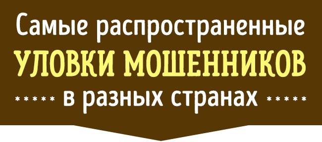 20 прийомів шахраїв, на які завжди трапляються туристи