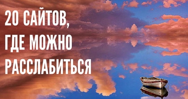 20 сайтів, де можна розслабитися і зібратися з думками