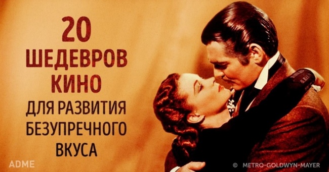 20 шедеврів світового кіно для розвитку бездоганного смаку