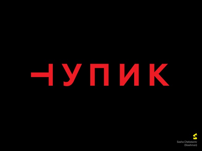 22 приклад того, як всього одна буква перетворює слово в логотип