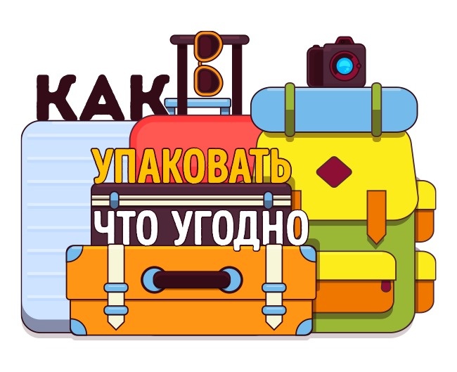 23 трюку, з якими ви зможете упакувати у валізу всю квартиру