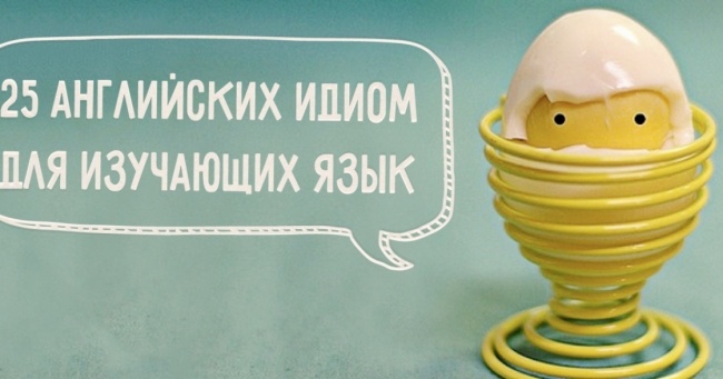 25+ англійських ідіом для тих, хто вивчає мову
