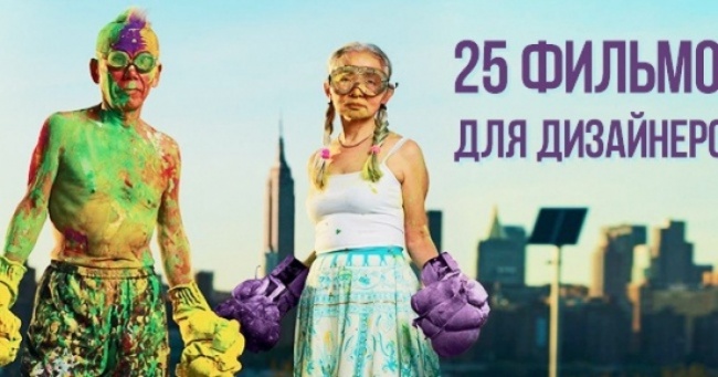 25 фільмів для дизайнерів і просто творчих людей