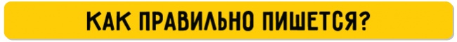 25 слів російської мови, в яких хоч раз помилявся кожен