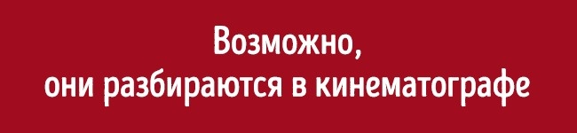 8 причин, чому самотні глядачі в кінотеатрі — це дуже небезпечні люди