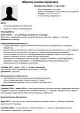 Резюме охоронця: зразки для влаштування на роботу охоронцем і начальником служби безпеки. Готові приклади