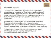 Супровідний лист до резюме: зразки і приклади. Що писати в ньому, щоб взяли на роботу з досвідом і без нього?